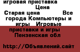 игровая приставка SonyPlaystation 2 › Цена ­ 300 › Старая цена ­ 1 500 - Все города Компьютеры и игры » Игровые приставки и игры   . Пензенская обл.